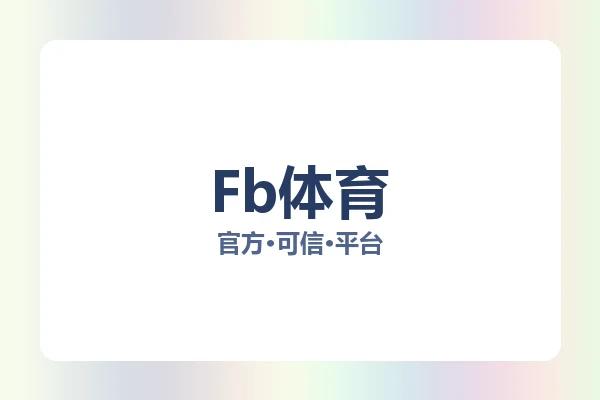 Fb体育 图片