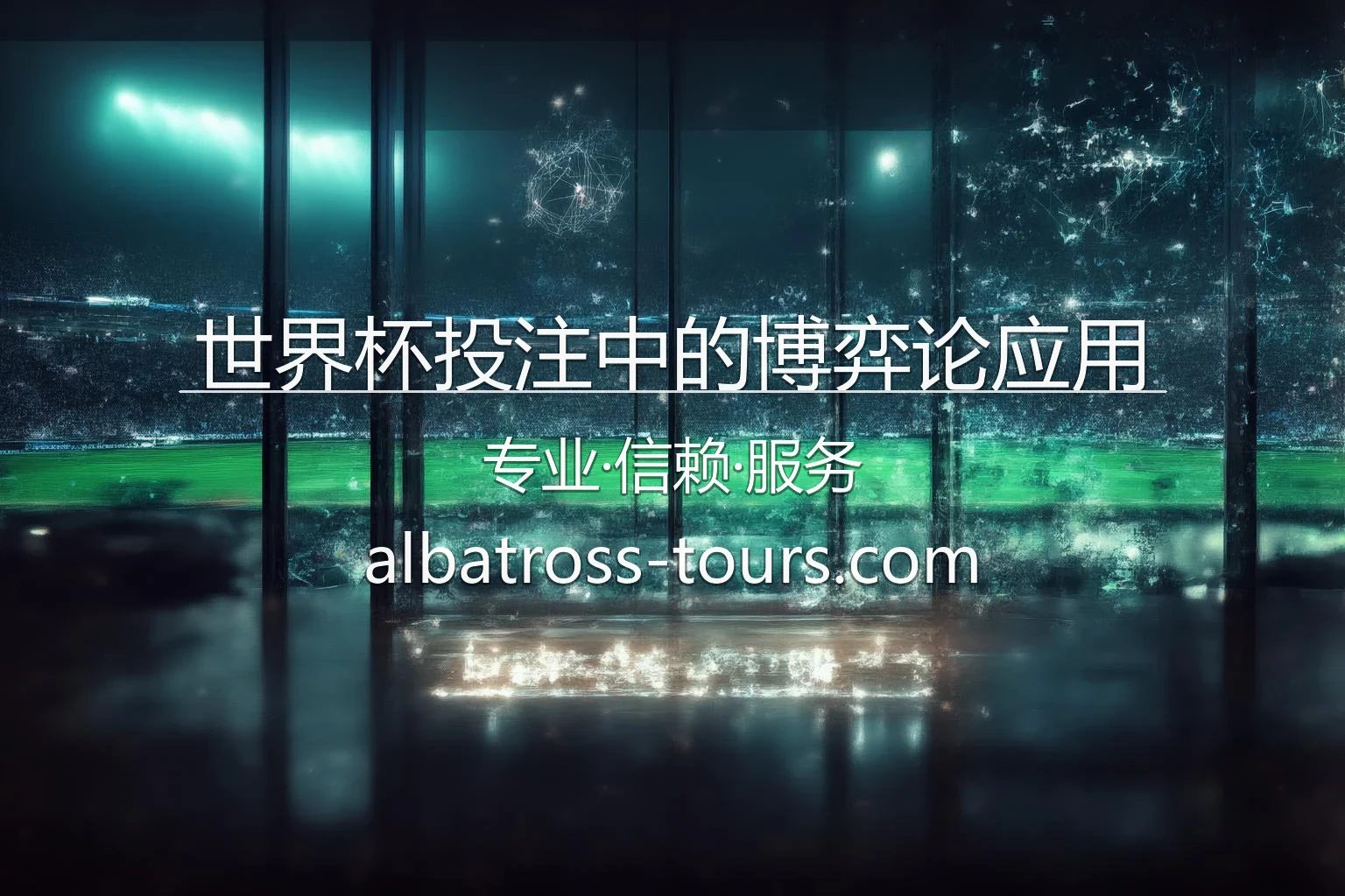 世界杯投注中的博弈论_如何领先市场一秒钟 英雄图